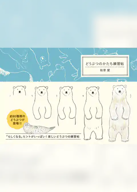 どうぶつのかたち練習帖