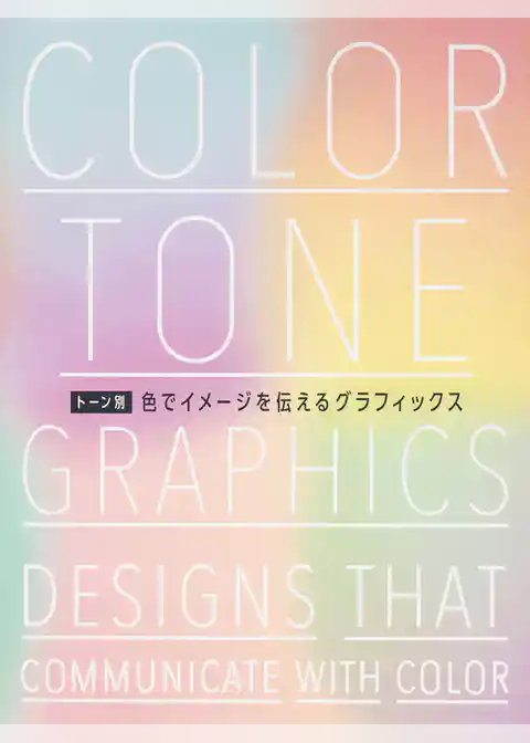 トーン別 色でイメージを伝えるグラフィックス