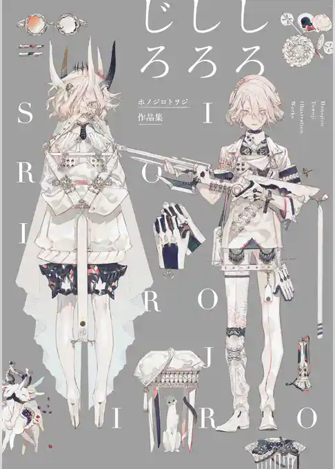 ホノジロトヲジ作品集 しろしろじろ