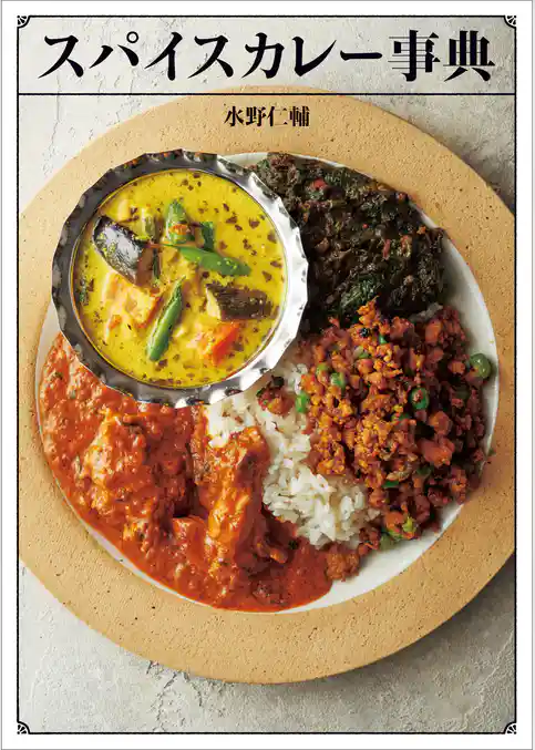 スパイスカレー事典