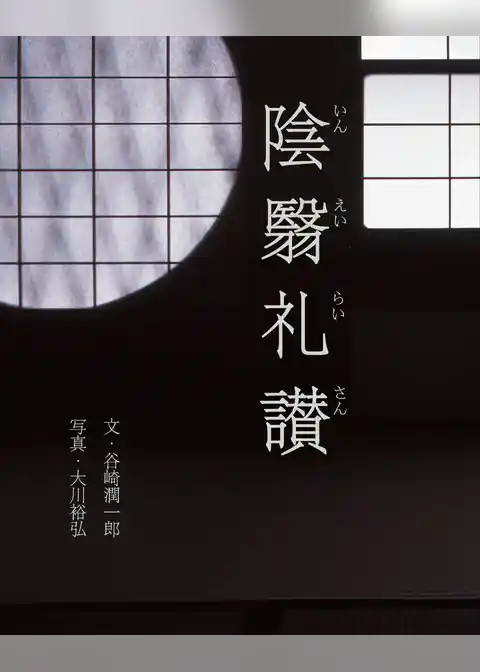 陰翳礼讃