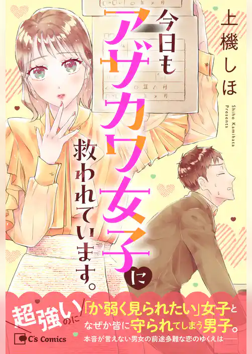 今日もアザカワ女子に救われています。