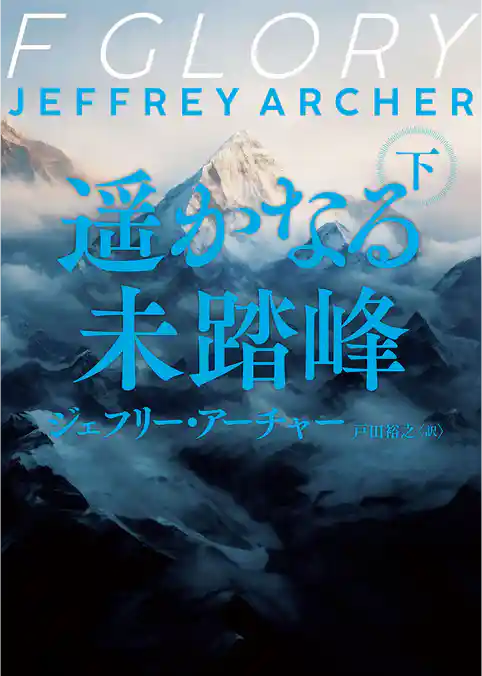 遥かなる未踏峰