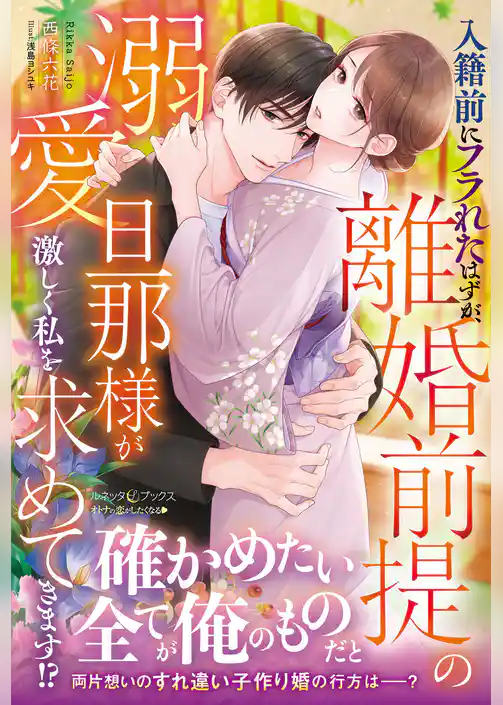 入籍前にフラれたはずが、離婚前提の溺愛旦那様が激しく私を求めてきます！？