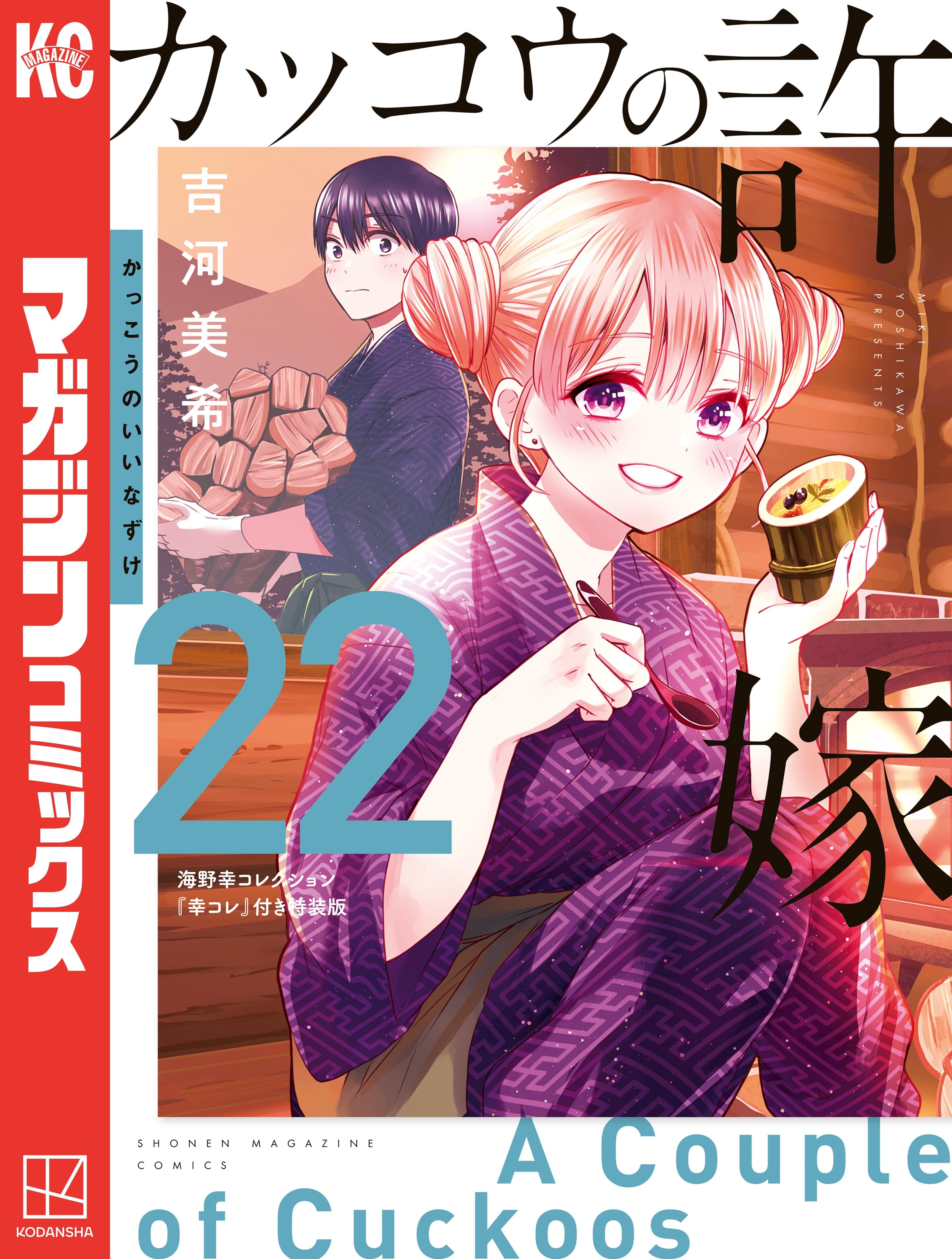 カッコウの許嫁（22） 海野幸コレクション『幸コレ』付き特装