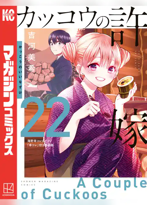 カッコウの許嫁（２２）　海野幸コレクション『幸コレ』付き特装版