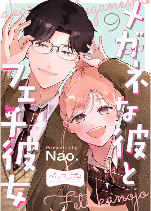 メガネな彼とフェチ彼女　ベツフレプチ