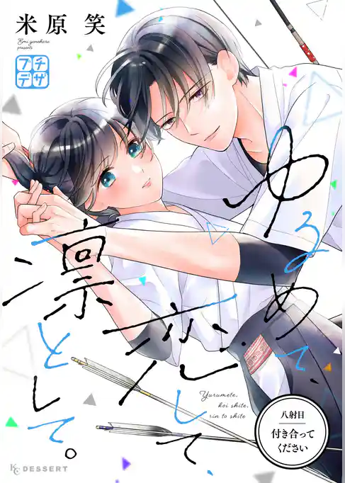 ゆるめて、恋して、凛として。 プチデザ