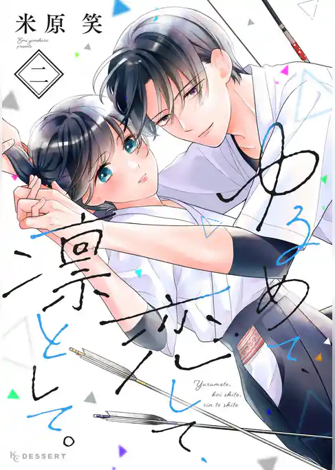 ゆるめて、恋して、凛として。