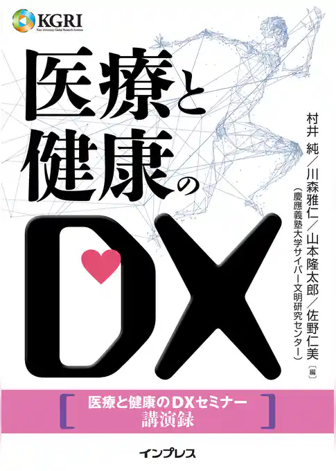 医療と健康のDX～医療と健康のDXセミナー講演録～