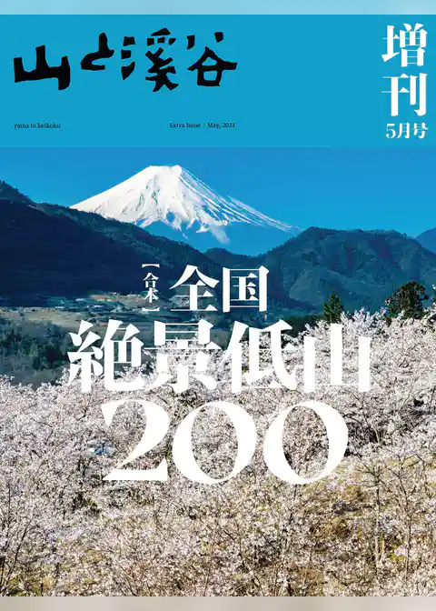 山と溪谷 2024年 5月号 増刊