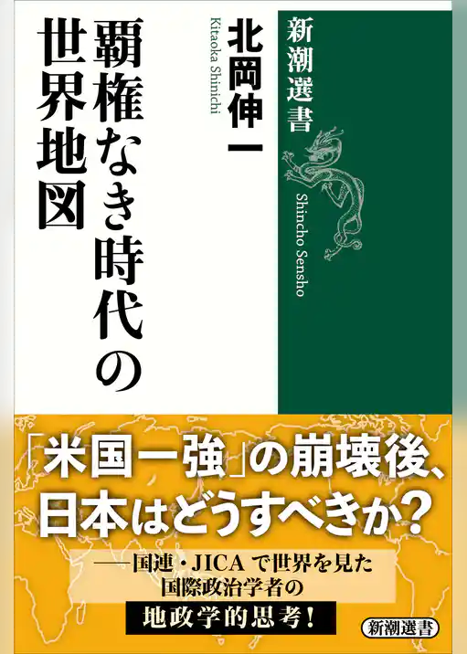 覇権なき時代の世界地図（新潮選書）