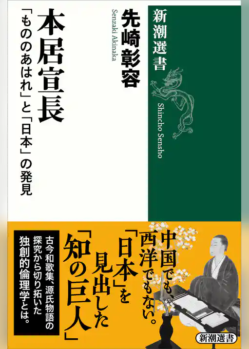 本居宣長―「もののあはれ」と「日本」の発見―（新潮選書）