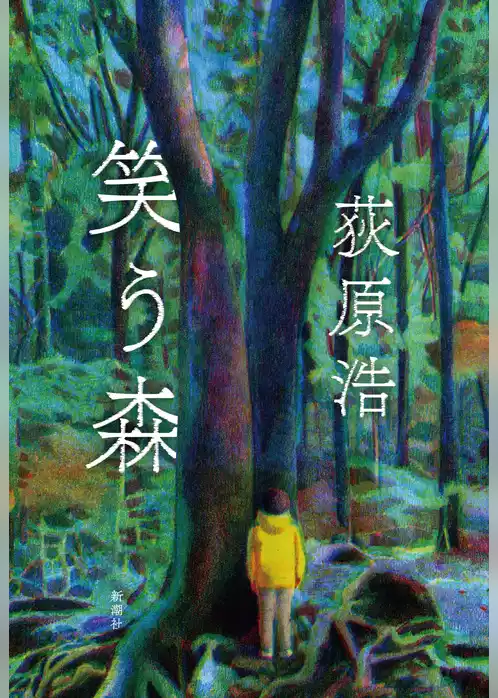 笑う森