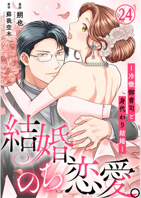 結婚、のち恋愛。～冷徹御曹司と身代わり結婚～