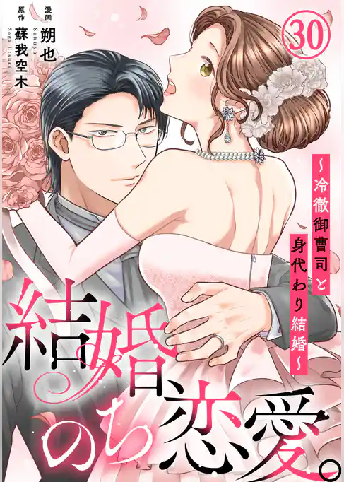 結婚、のち恋愛。～冷徹御曹司と身代わり結婚～
