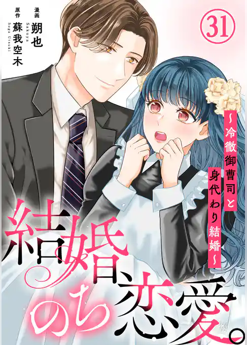 結婚、のち恋愛。~冷徹御曹司と身代わり結婚~