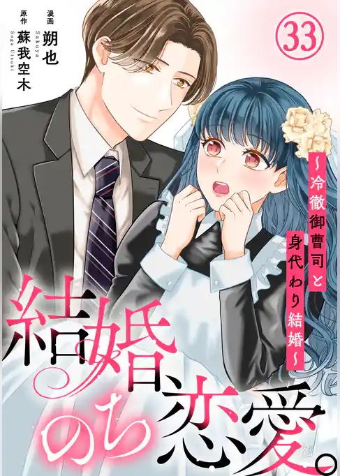 結婚、のち恋愛。～冷徹御曹司と身代わり結婚～