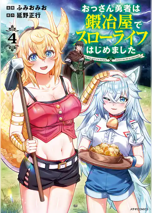 おっさん勇者は鍛冶屋でスローライフはじめました