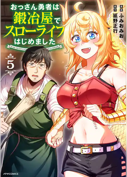 おっさん勇者は鍛冶屋でスローライフはじめました