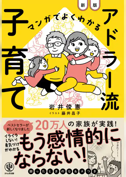 マンガでよくわかる　アドラー流子育て【新版】