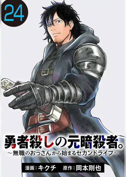 勇者殺しの元暗殺者。～無職のおっさんから始まるセカンドライフ～(話売り)