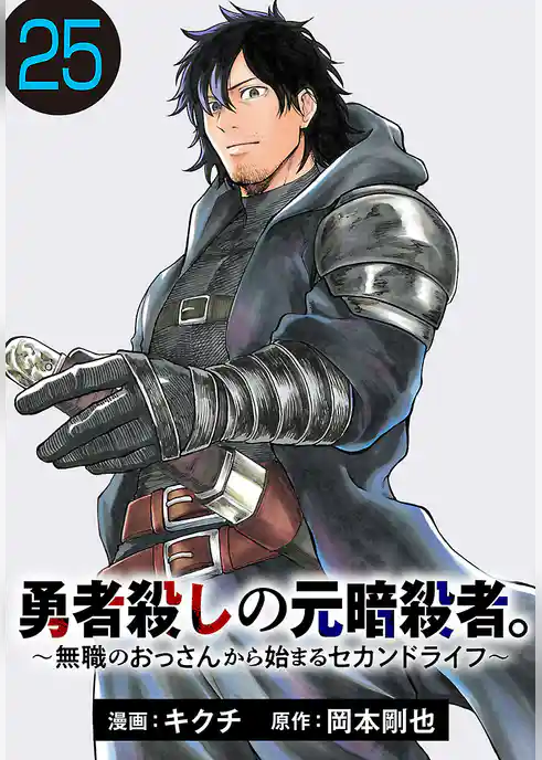 勇者殺しの元暗殺者。～無職のおっさんから始まるセカンドライフ～(話売り)