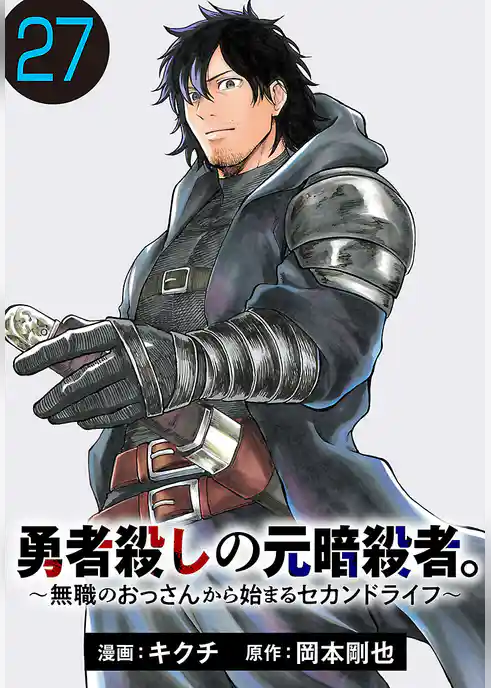 勇者殺しの元暗殺者。～無職のおっさんから始まるセカンドライフ～(話売り)
