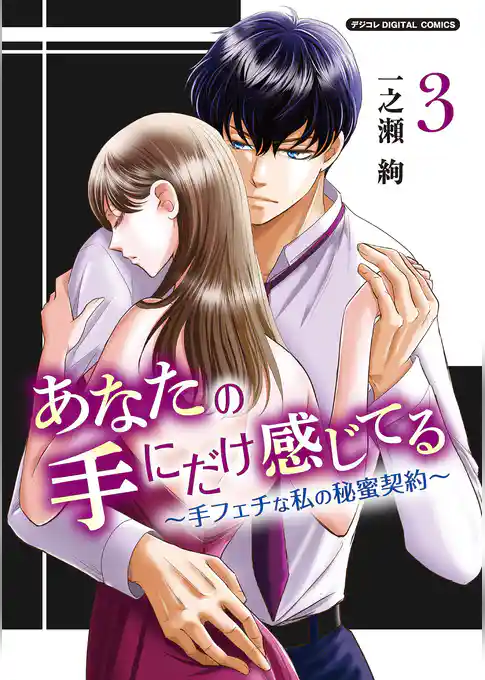 あなたの手にだけ感じてる～手フェチな私の秘蜜契約～デジコレ DIGITAL COMICS