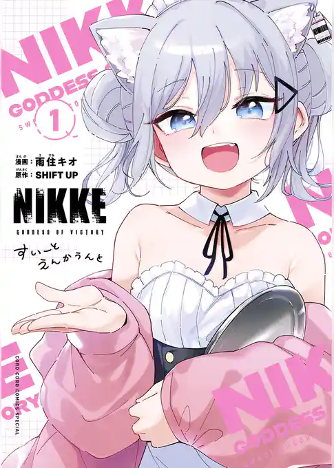 勝利の女神：ＮＩＫＫＥ　すいーとえんかうんと