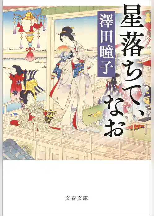 星落ちて、なお