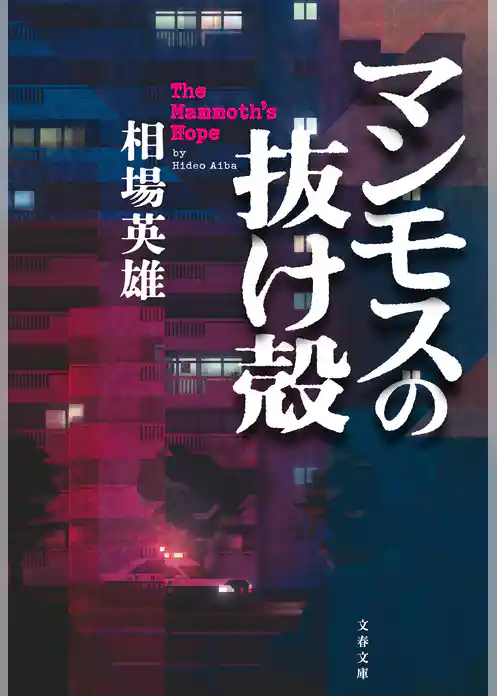 マンモスの抜け殻