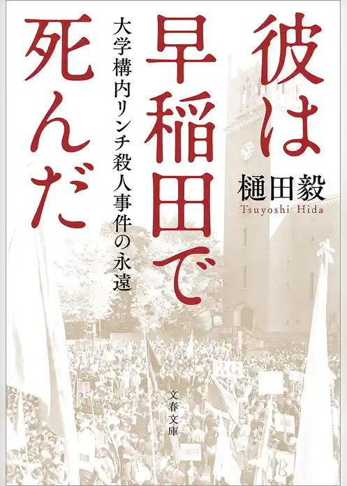 彼は早稲田で死んだ　大学構内リンチ殺人事件の永遠