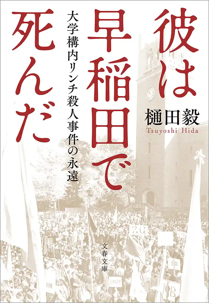 彼は早稲田で死んだ 大学構内リンチ殺人事件の永遠