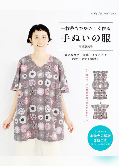 一枚裁ちでやさしく作る 手ぬいの服