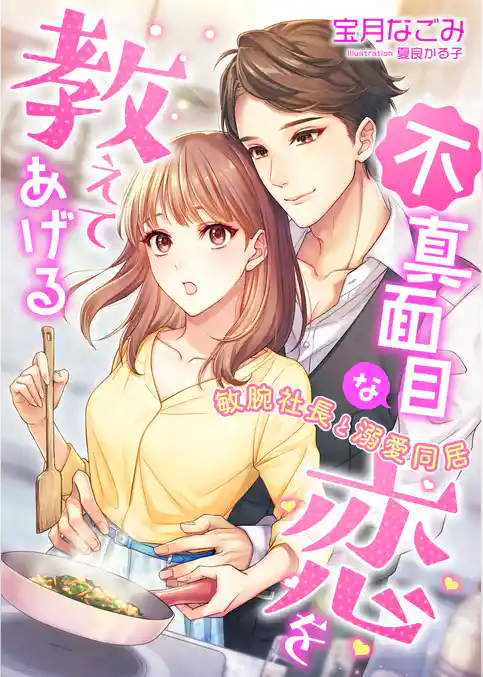 不真面目な恋を教えてあげる ～敏腕社長と溺愛同居～