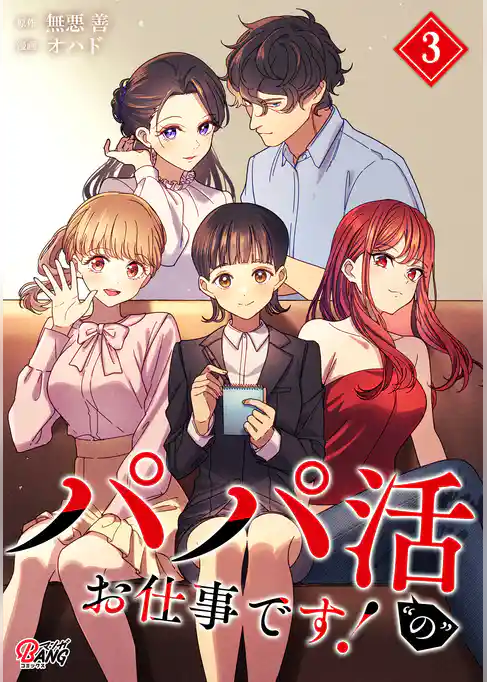 パパ活“の”お仕事です！