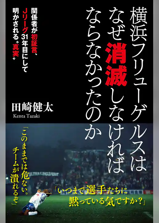 横浜フリューゲルスはなぜ消滅しなければならなかったのか