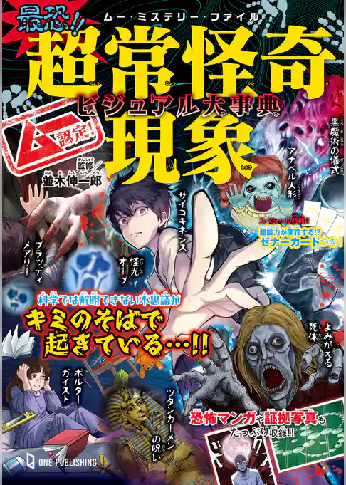 ムー・ミステリー・ファイル ムー認定！ 最恐！！ 超常怪奇現象ビジュアル大事典