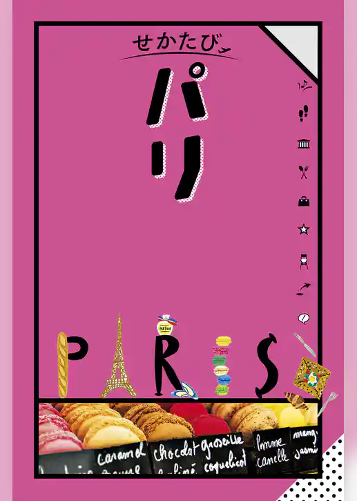せかたびパリ(2025年版)