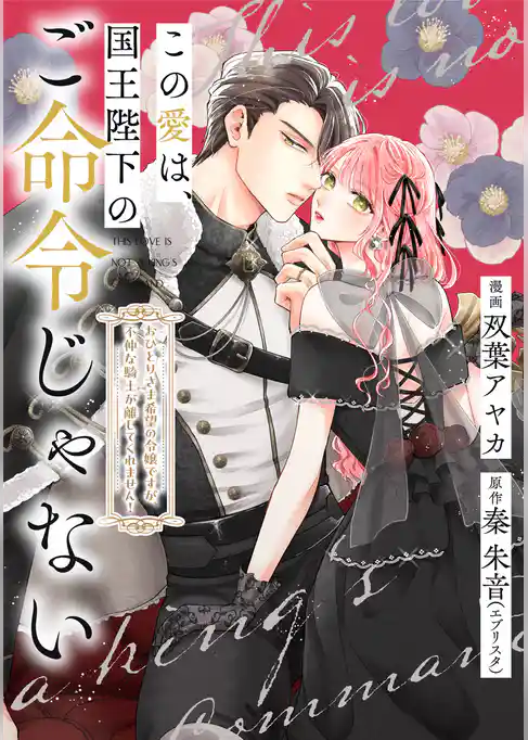 この愛は、国王陛下のご命令じゃない ～おひとりさま希望の令嬢ですが、不仲な騎士が離してくれません！～