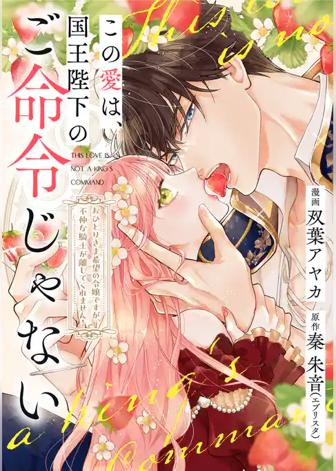 この愛は、国王陛下のご命令じゃない ～おひとりさま希望の令嬢ですが、不仲な騎士が離してくれません！～