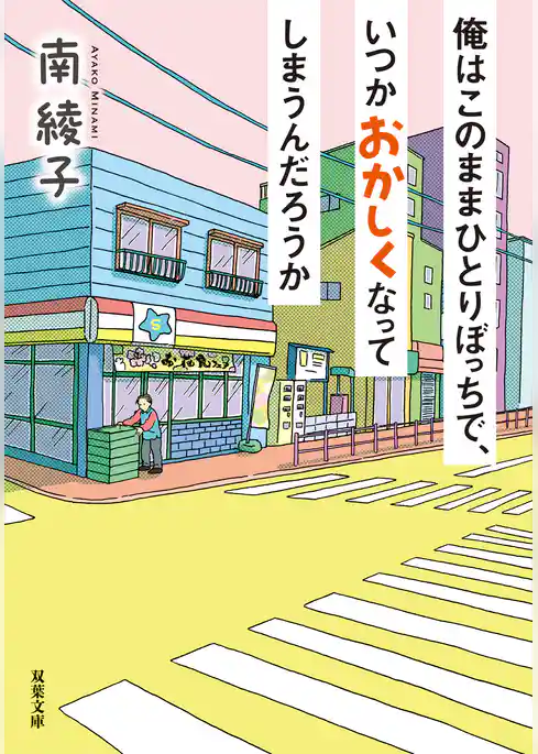 俺はこのままひとりぼっちで、いつかおかしくなってしまうんだろうか