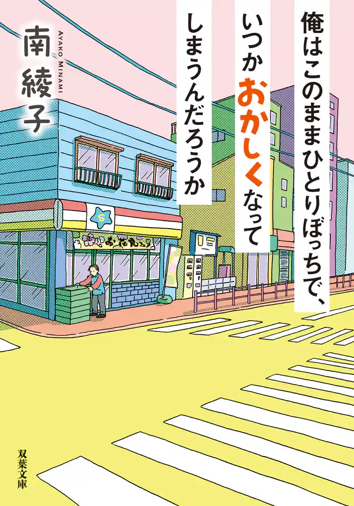 俺はこのままひとりぼっちで、いつかおかしくなってしまうんだろうか