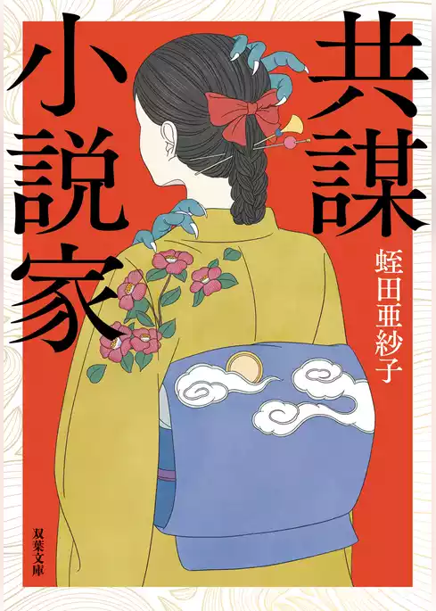 共謀小説家