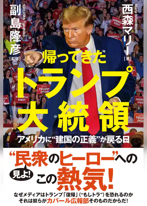 帰ってきたトランプ大統領 アメリカに❝建国の正義❞が戻る日