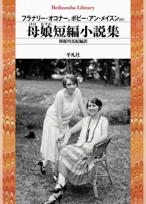 母娘短編小説集