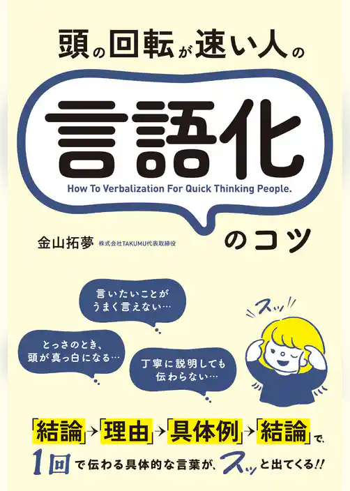 頭の回転が速い人の言語化のコツ
