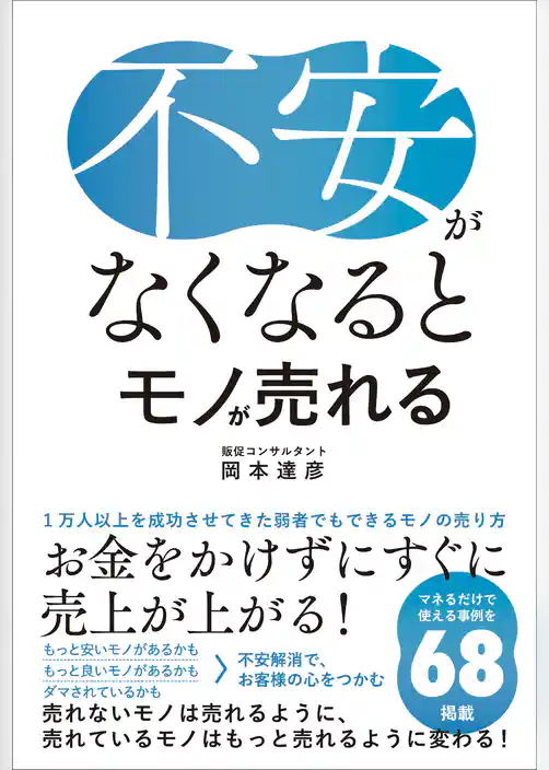 不安がなくなるとモノが売れる