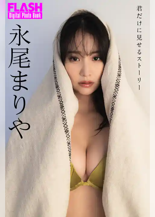 FLASHデジタル写真集　永尾まりや　君だけに見せるストーリー